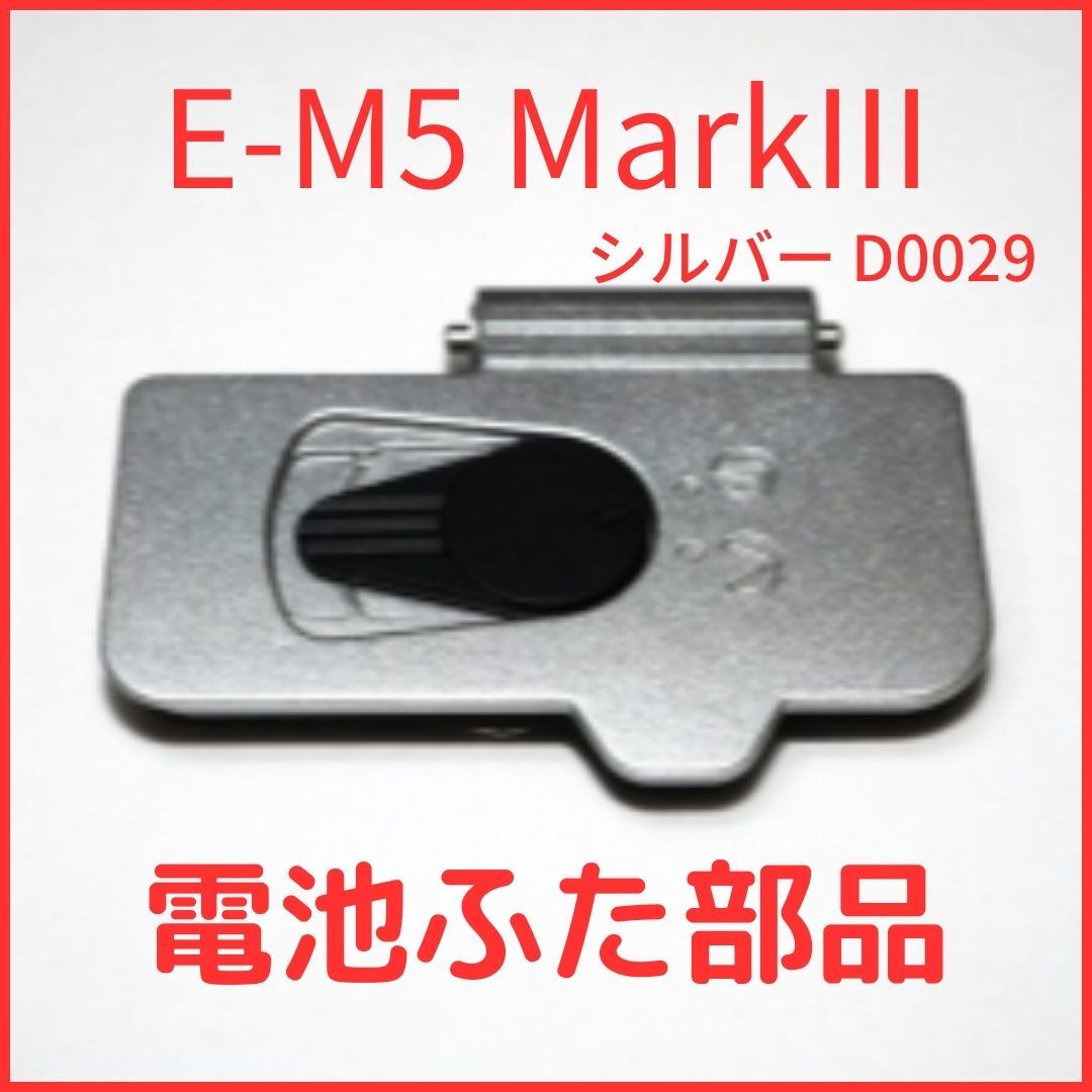 A01[D0029] 新品 オリンパス OLYMPUS 純正バッテリードアカバー OM-D E-M5 MarkIII用 シルバー バッテリー 蓋 電池ふたユニット 修理 部品