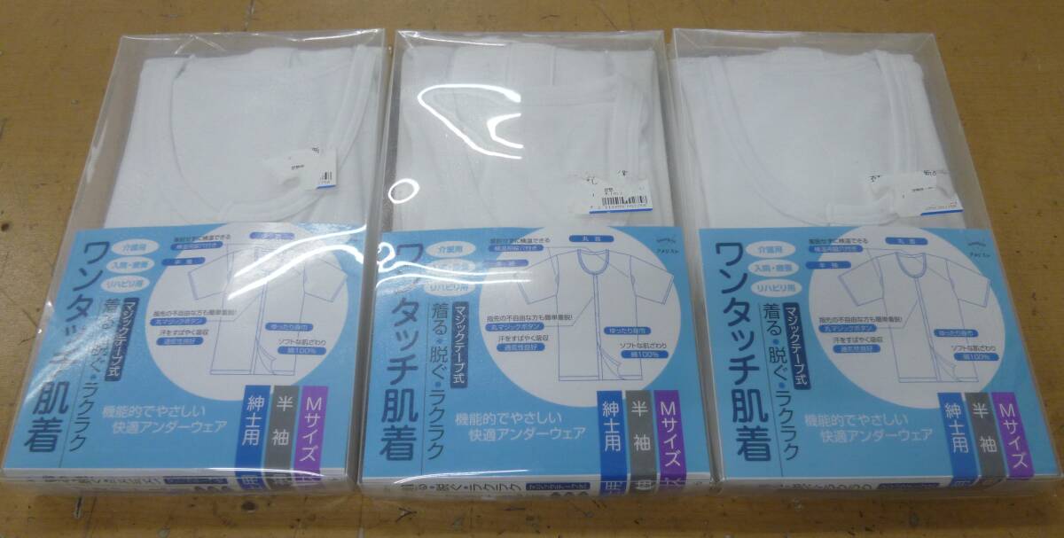 新品 ワンタッチ肌着 マジックテープ式 紳士用 Mサイズ 3枚 [Z-81] 送料無料(北海道・沖縄・離島・佐川急便中継料金がかかる地域は除く)