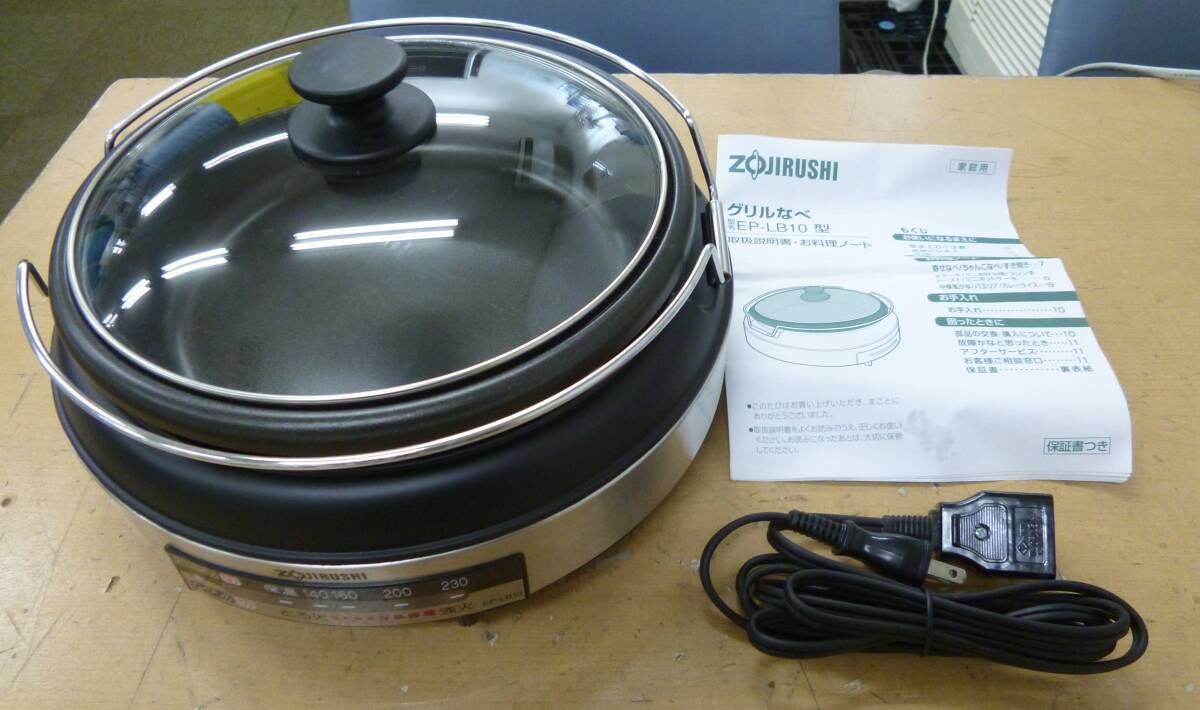 中古 象印 ZOJIRUSHI グリルなべ EP-LB10 2012年製 [U-430] 送料無料(北海道・沖縄・離島・佐川急便中継料金がかかる地域は除く)