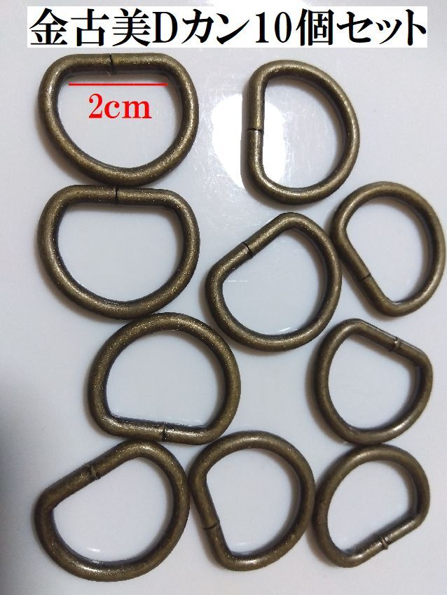 手芸用品け67■金古美Dカン10個セット大■アンティーク調金古美＊ネックレスアクセサリーパーツハンドメイド