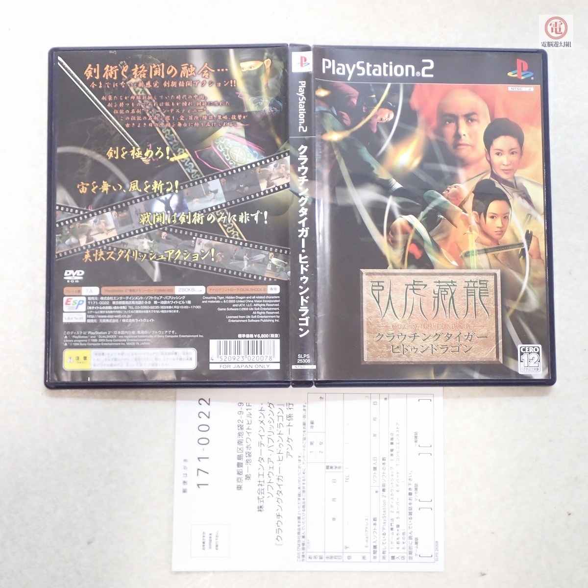 動作保証品 PS2 プレステ2 クラウチングタイガー・ヒドゥンドラゴン エンターテインメント・ソフトウェア・パブリッシング ESP【PP