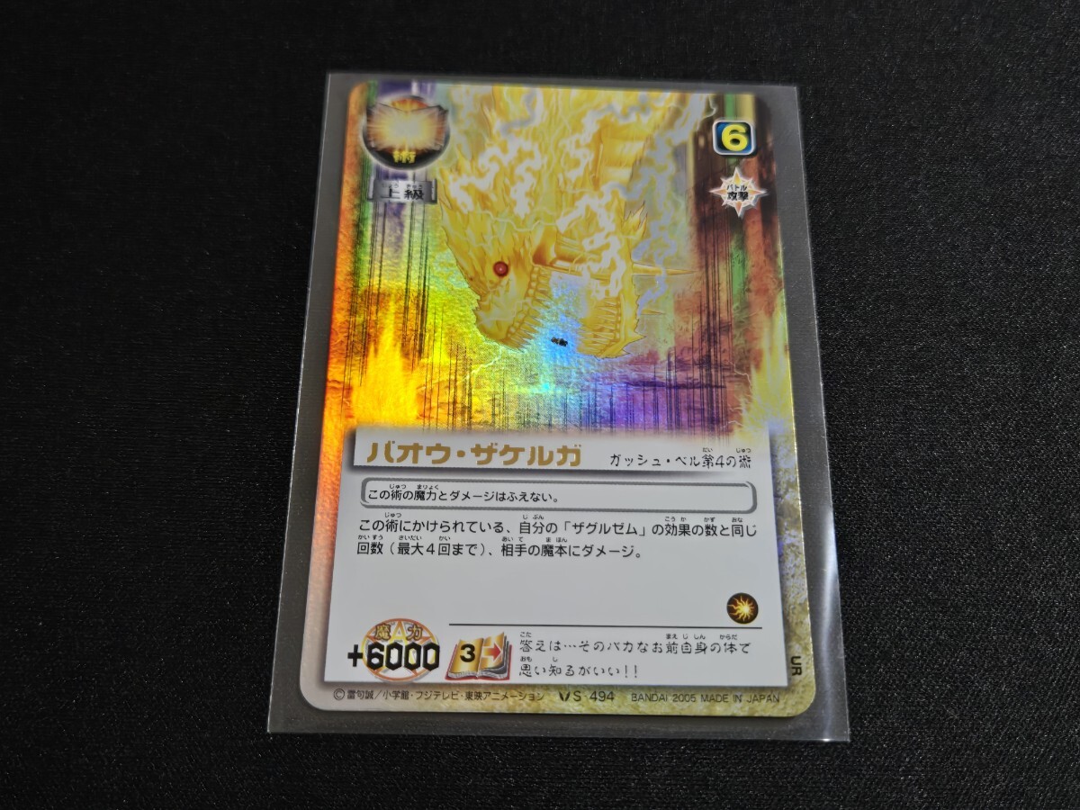 希少 金色のガッシュベル カード S-494 バオウ・ザケルガ UR