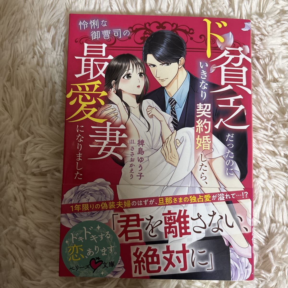 2025.9月新刊　1読　ド貧乏だったのにいきなり契約婚したら、怜悧な御曹司の最愛妻になりました　稗島ゆう子　送料185 初版　帯付