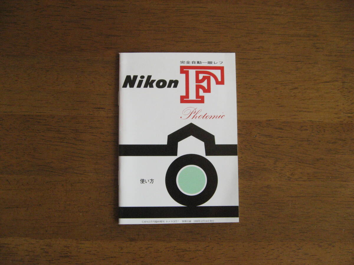 ニコン　F フォトミック　使用説明書　【美品 / 送料込み価格】