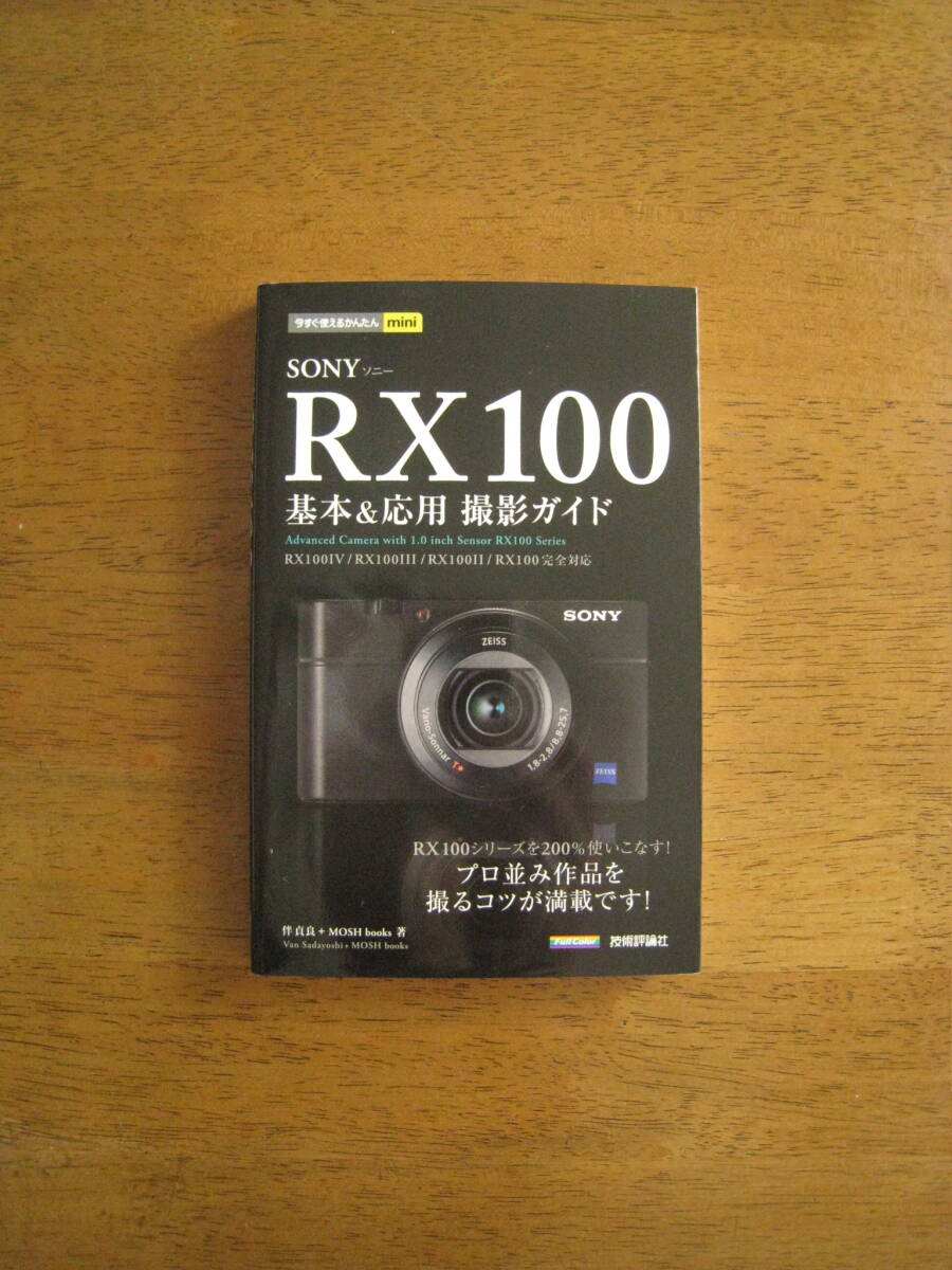SONY RX100 基本&応用 撮影ガイド　【送料込み価格】プロ並みの作品を撮るコツが満載です！