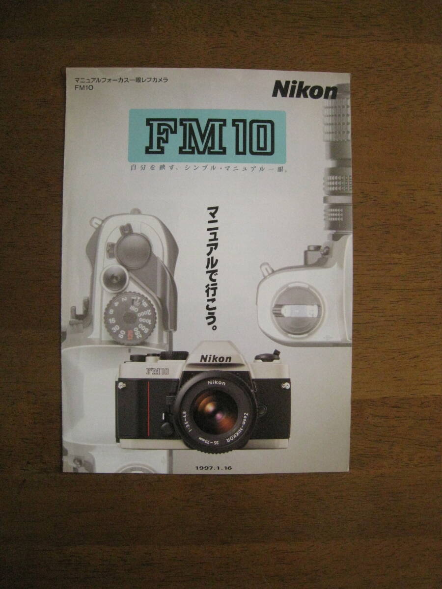 ニコン　FM10　リーフレット　【送料込み】　自分写す、シンプル・マニュアル一眼。マニュアルでいこう。