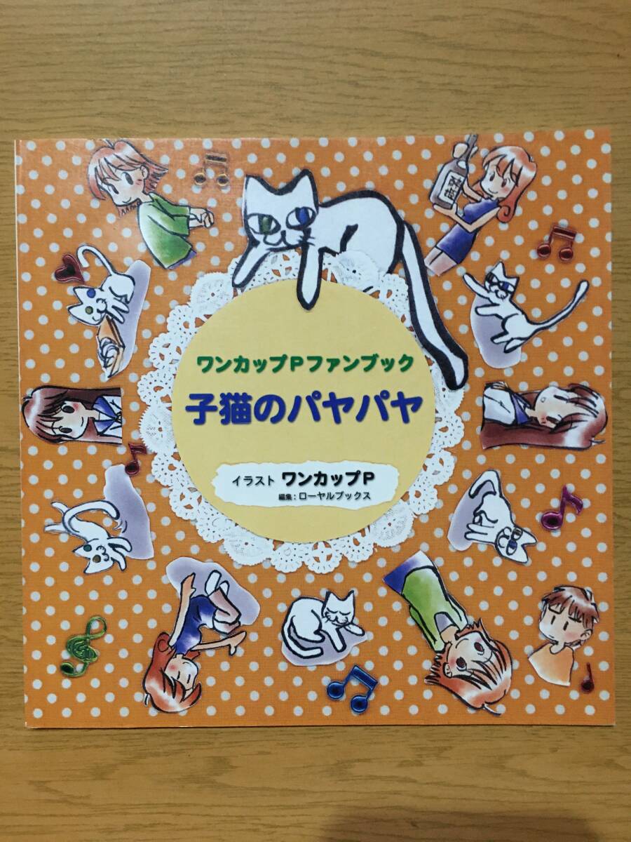 子猫のパヤパヤ ワンカップPファンブック ローヤルブックス