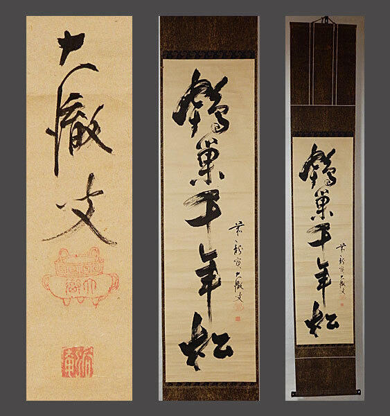 【adva】【真作】■大徹宗斗■鶴巣千年松/一行書■大徳寺四百三十世■肉筆■掛軸■掛け軸■江戸後期の臨済宗の僧■