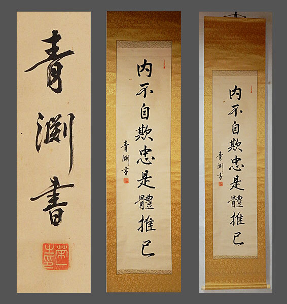 【adva】【真作】■渋沢栄一■一行書■号青淵■新1万円札の顔■明冶/大正期の指導的大実業家■肉筆■掛軸■掛け軸■