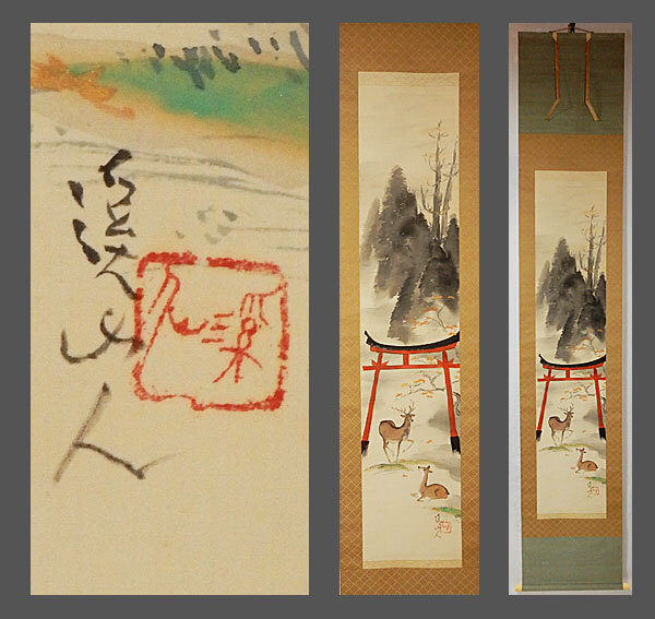 【adva】【真作】■富田渓仙■春日社図■二重箱■共箱■肉筆■掛軸■掛け軸■日本画■
