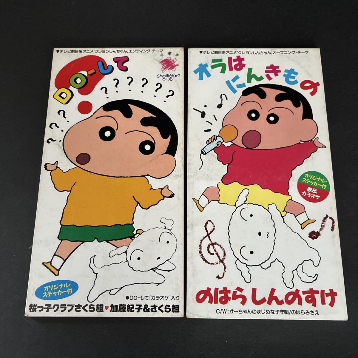 【まとめ売り】 クレヨンしんちゃん DO-して 桜っ子クラブさくら組 オラはにんきもの / のはらしんのすけ 加藤紀子&さくら組 8cm 短冊 CD