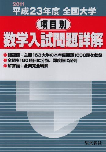 全国大学項目別数学入試問題詳解 平成23年度 聖文新社編集部