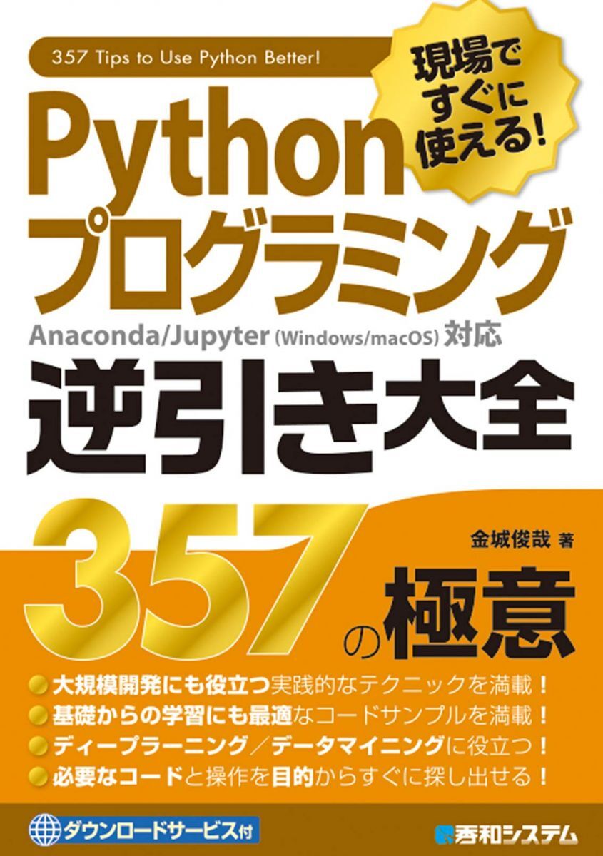 現場ですぐに使える! Pythonプログラミング逆引き大全 357の極意 俊哉， 金城