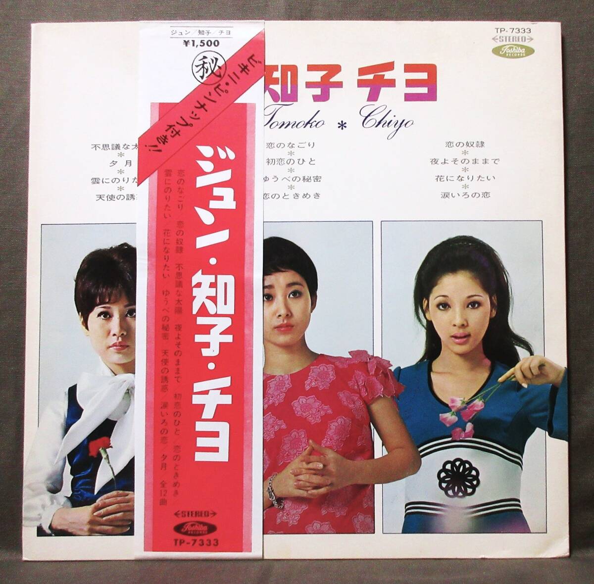 稀少!赤盤帯付きビキニ・ピンナップ3枚付き(LP) [ジュン・知子・チヨ] 黛ジュン 小川知子 奥村チヨ/見開き/1969年/東芝レコード/TP-7333