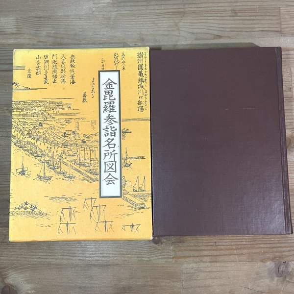 金毘羅参詣名所図会 暁鐘成編 歴史図書社 昭55