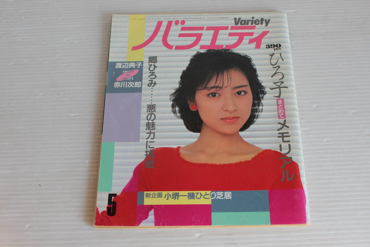 Variety バラエティ 昭和60年5月 ひろ子 まとめてメモリアル 他