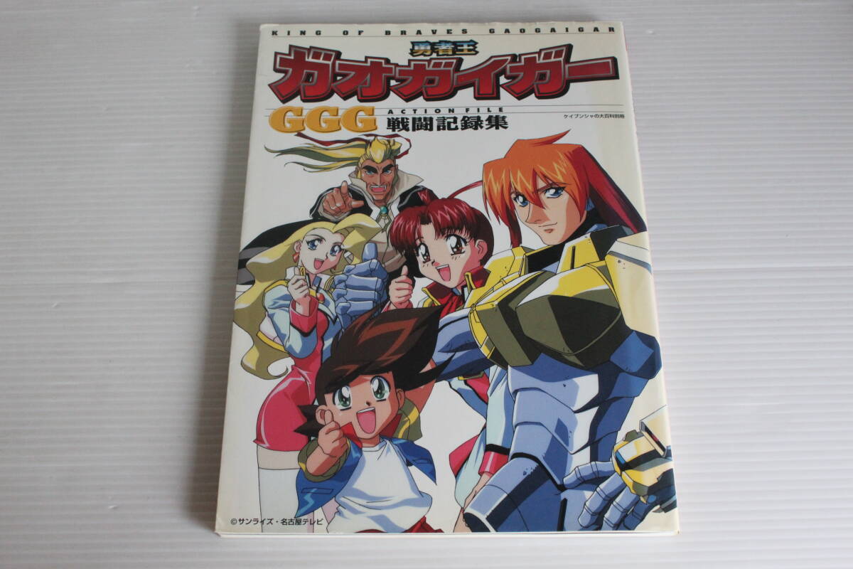 勇者王 ガオガイガー GGG戦闘記録集 ACTION FILE　ケイブンシャの大百科別冊