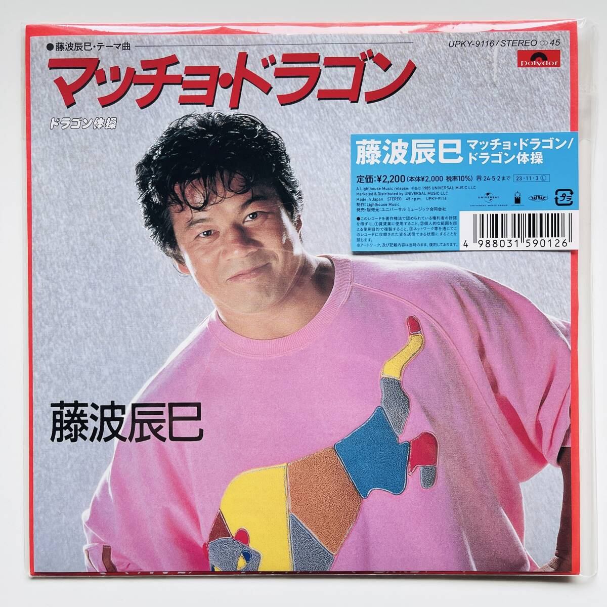 貴重 限定盤 7インチレコード〔 藤波辰巳 - マッチョ・ドラゴン / ドラゴン体操 〕新日本プロレス / アントニオ猪木 長州力