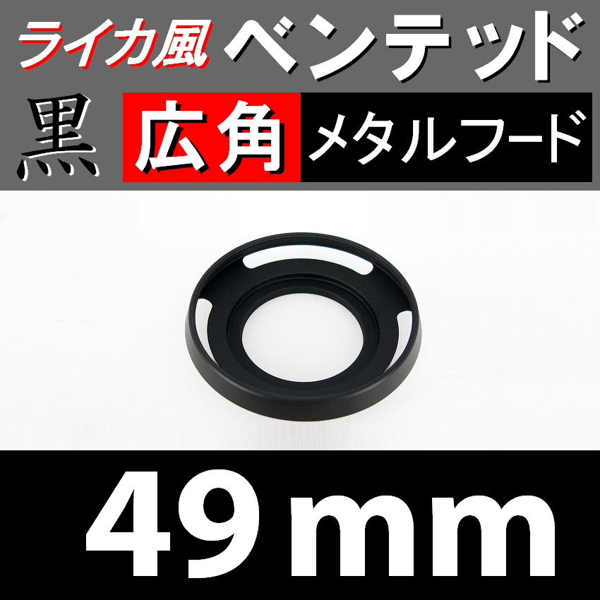 【 広角 / 黒 / 49mm 】ライカ風 メタルフード で ドレスアップ !【検: ライカ ベンテッド レンズフード 金属製 脹VHス 】