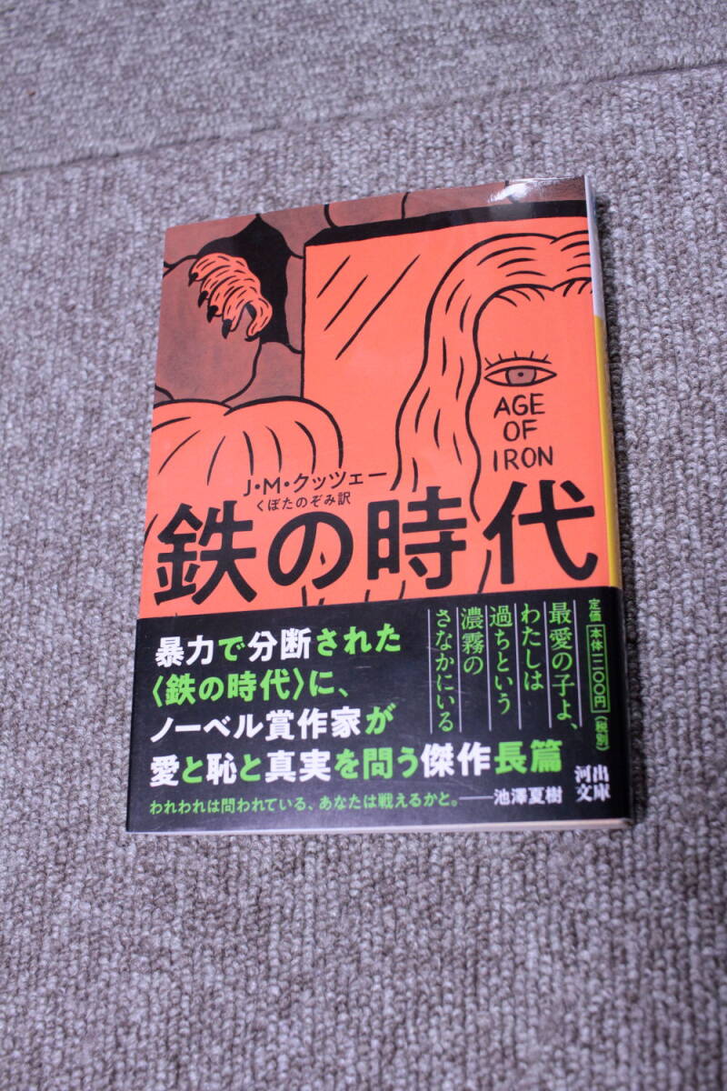 鉄の時代 (河出文庫)　Ｊ・Ｍ・クッツェー