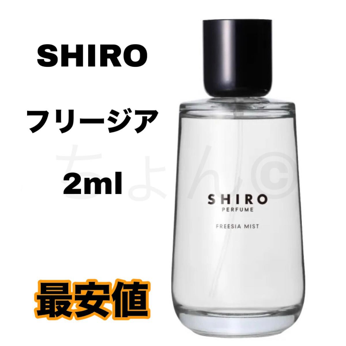 SHIRO フリージア 香水 オードパルファン 2ml シロ EDP
