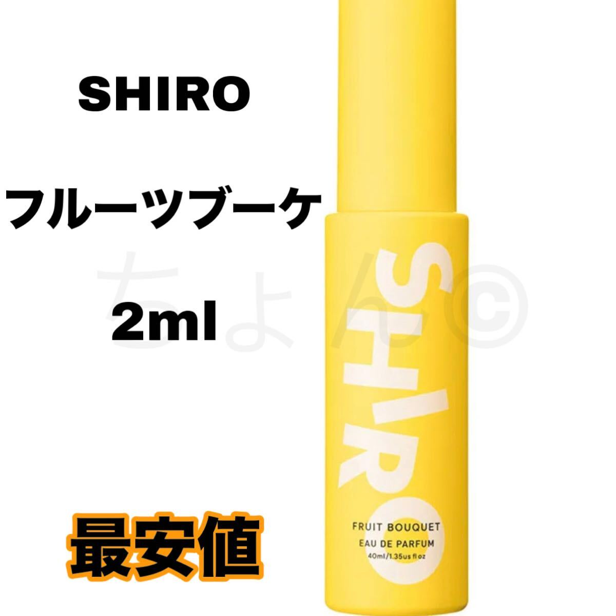 【限定】 shiro フルーツブーケ オードパルファン 香水 2ml シロ EDP