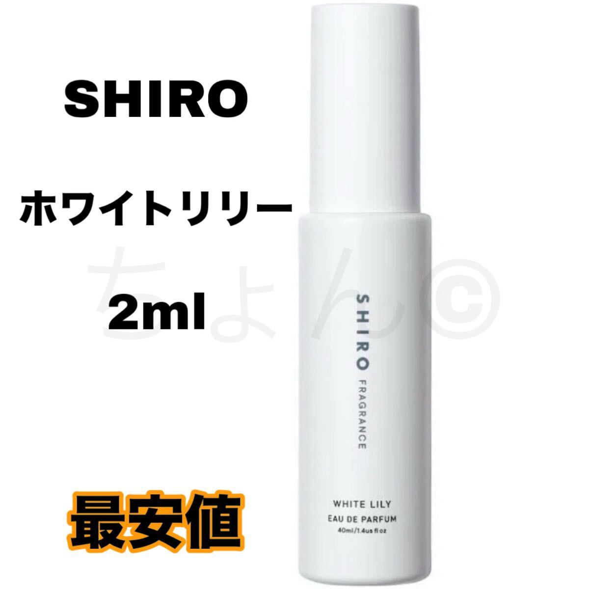 SHIRO ホワイトリリー 香水 オードパルファン 2ml シロ EDP