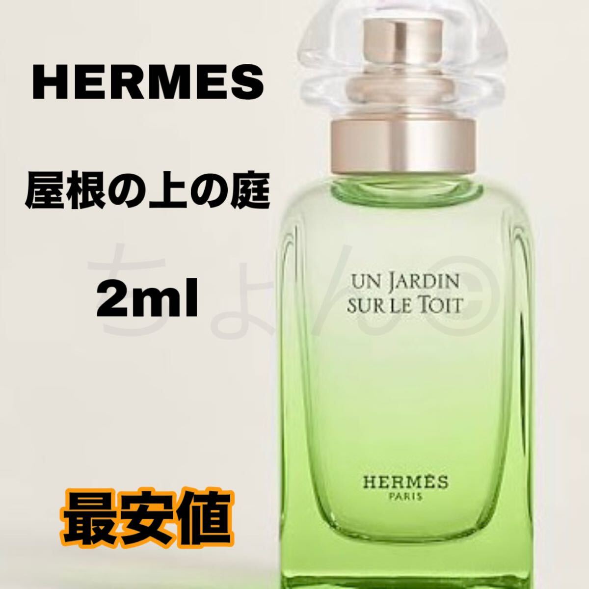 HERMES 屋根の上の庭 オードトワレ 2ml エルメス EDT メンズ レディース 香水
