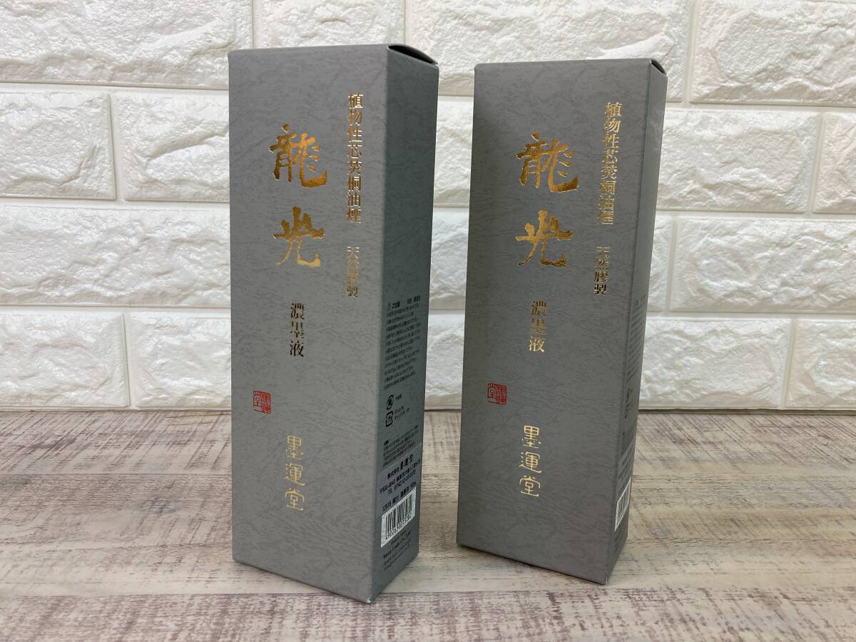 ☆未使用品 墨運堂 高級墨液「龍光」濃墨液 500ml×2ケセット 植物性芯焚桐油煙 天然膠製 書道用具　