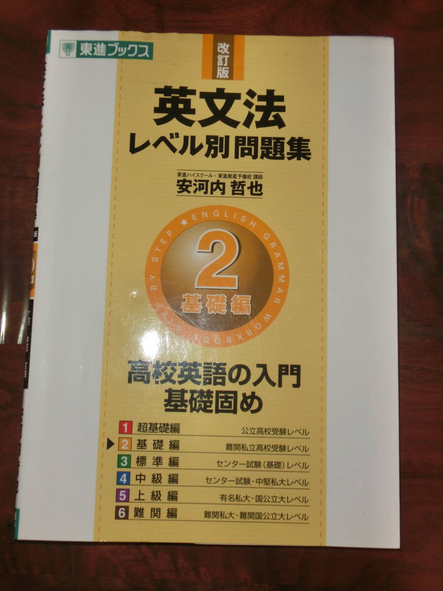 ★USED　英文法レベル別問題集　５ （東進ブックス　レベル別問題集シリーズ） （改訂版） 安河内哲也／著
