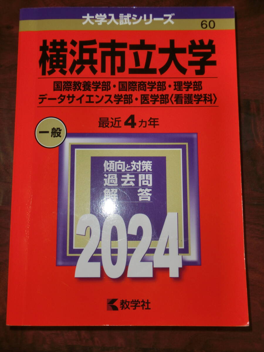 ★中古本　横浜市立大学 （国際教養学部国際商学部理学部データサイエンス学部医学部 〈看護学科〉） (2024年版大学入試シリーズ)