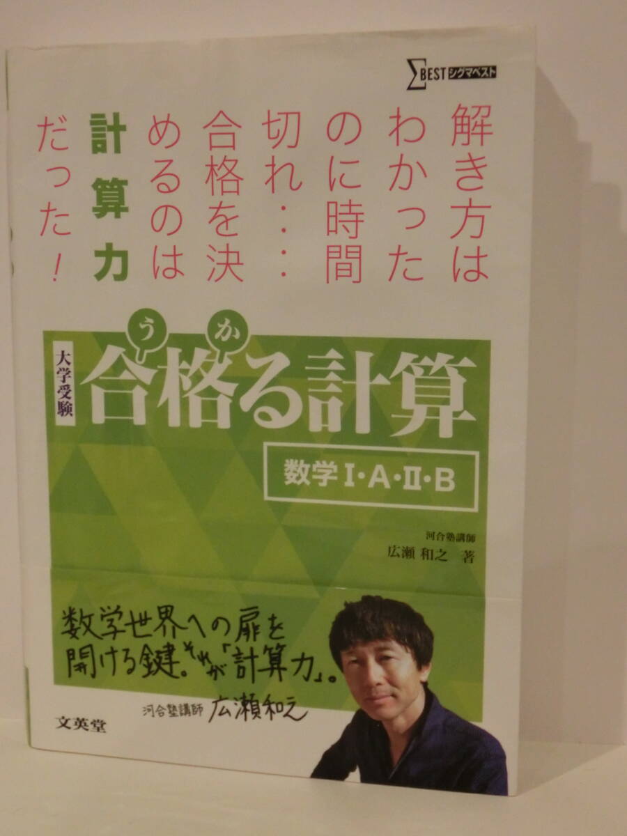 ★中古本　文栄堂　大学受験　合格る計算　数学Ⅰ・A・Ⅱ・B　クリックポスト発送