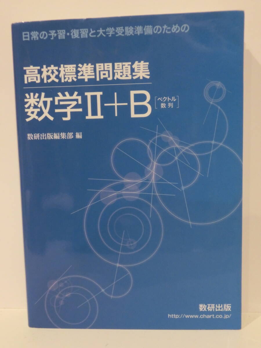 ★中古本　高校標準問題集数学２＋Ｂ　ベクトル数列 （日常の予習・復習と大学受験準備のための） 数研出版編集部　編