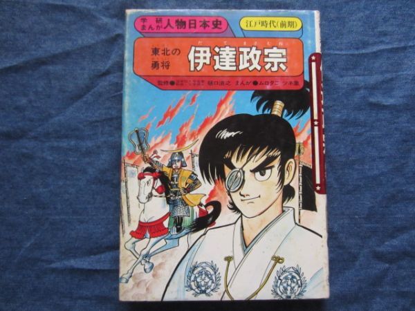 学研まんが人物日本史　伊達政宗　ムロタニツネ象