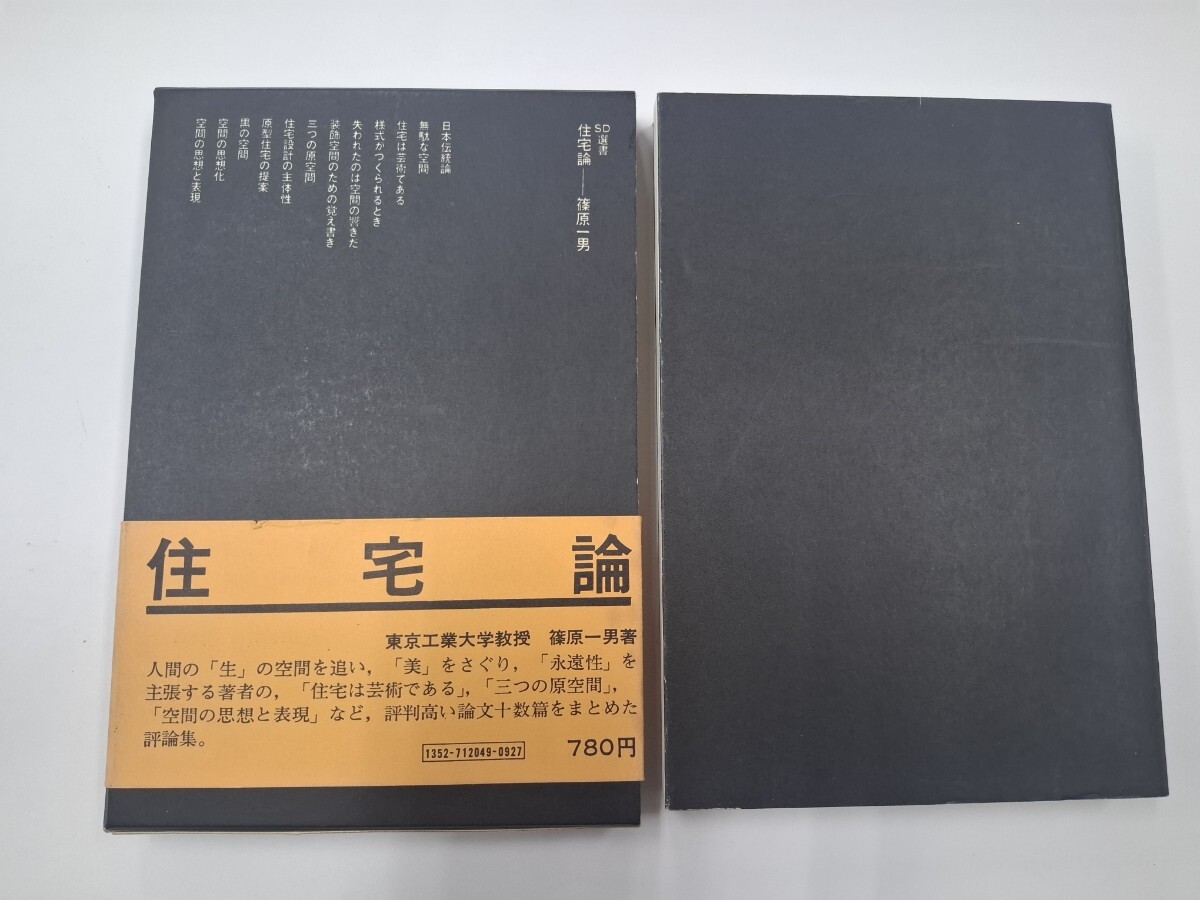 SD選書 49 住宅論 篠原一男 東京工業大学教授 昭和46年 鹿島出版会 