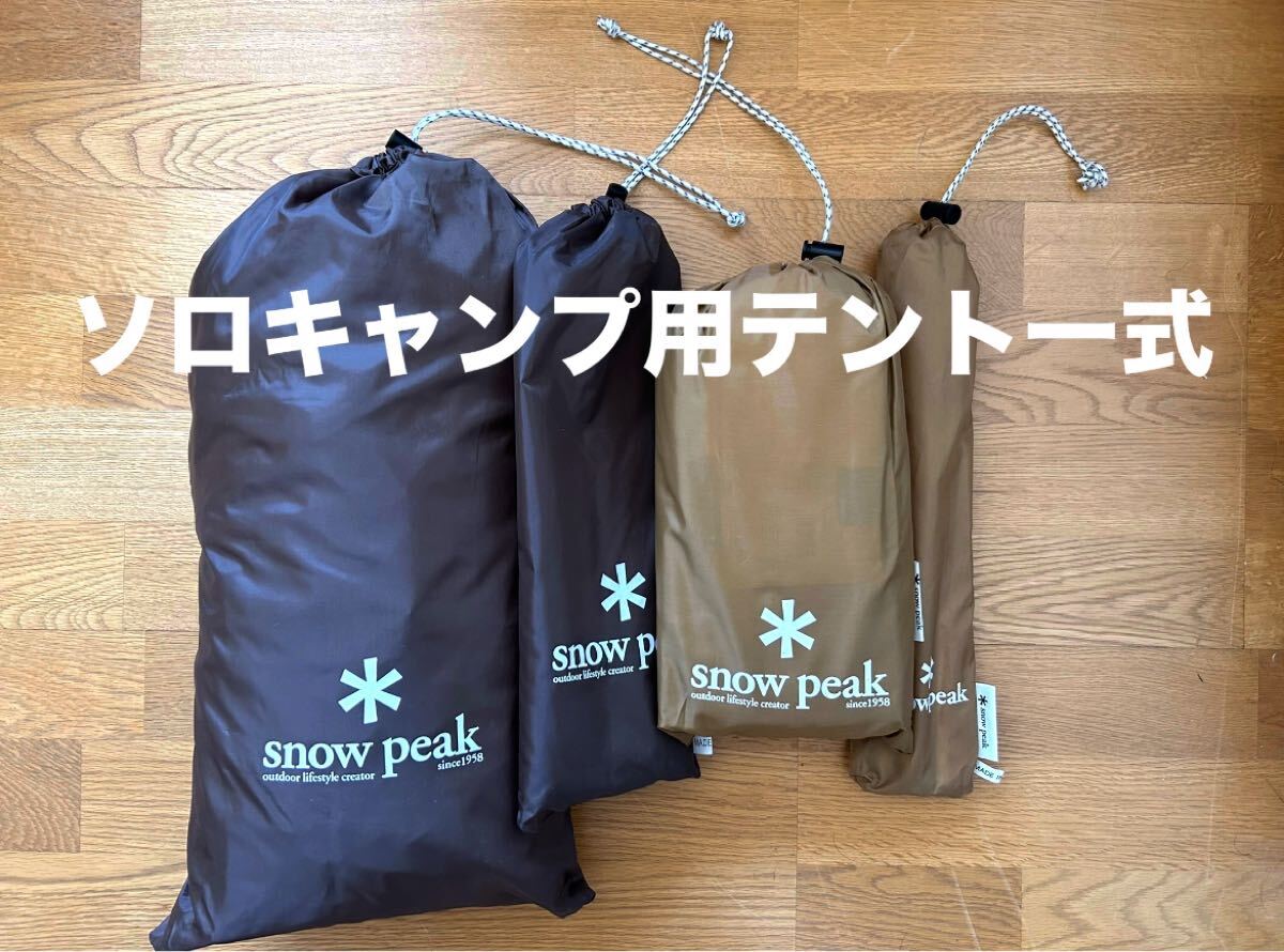 ソロキャンプ用テント一式　スノーピーク　Snow peak ペンタイーズセット　タープポール付　旧型モデル