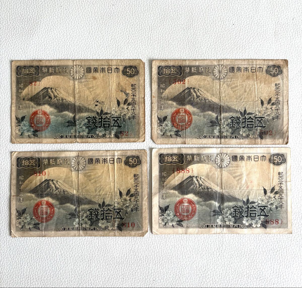 古紙幣 富士桜 五拾銭札　昭和13年　4枚