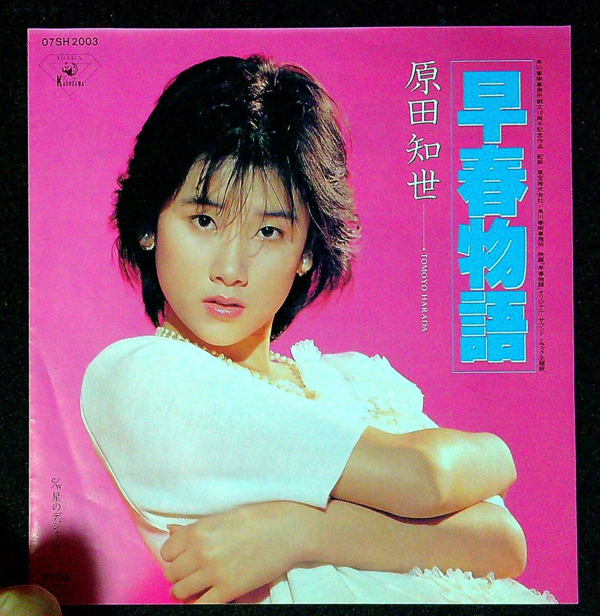 ◆中古EP盤◆原田知世◆早春物語◆星のデジャ・ヴ◆同梱可◆24◆