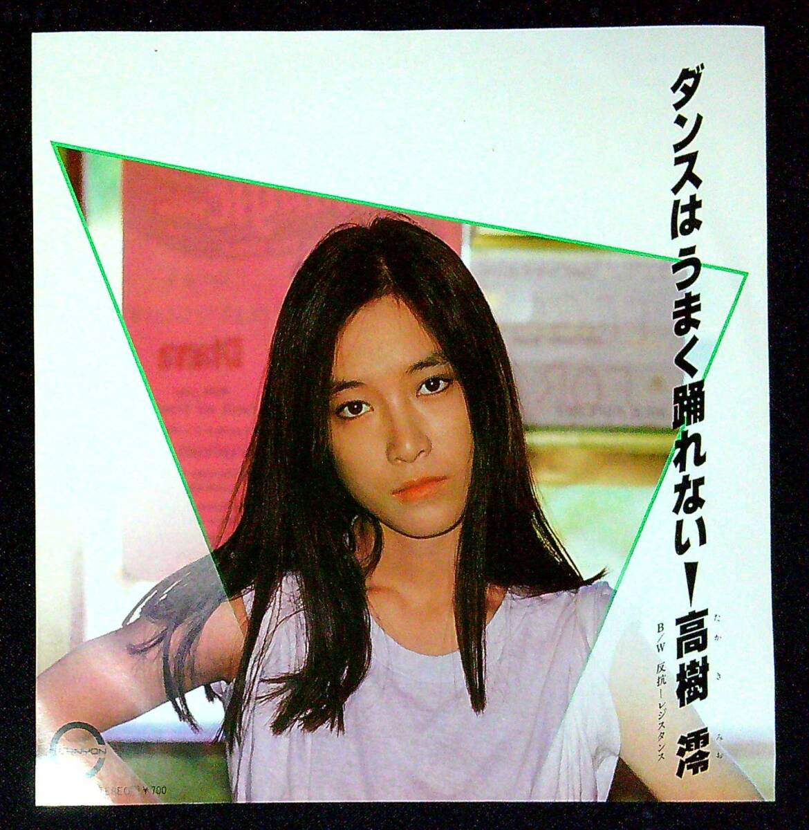 ◆中古EP盤◆高樹澪◆ダンスはうまく踊れない◆反抗-レジスタンス◆同梱可◆24◆