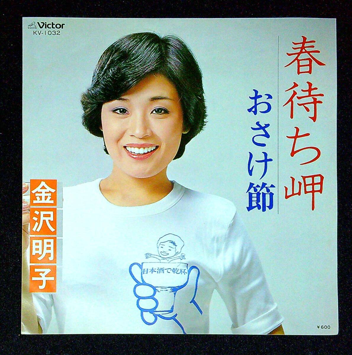 ◆中古EP盤◆金沢明子◆春待ち岬◆おさけ節◆同梱可◆23◆