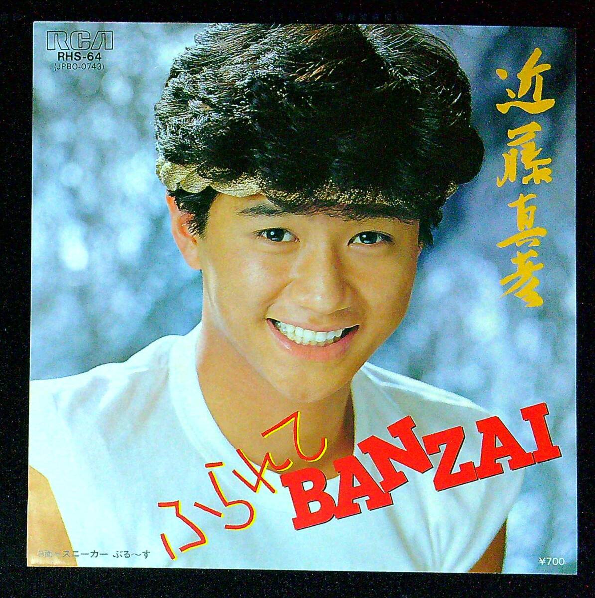 ◆中古EP盤◆近藤真彦◆ふられてBANZAI◆スニーカーぶる～す◆同梱可◆58◆