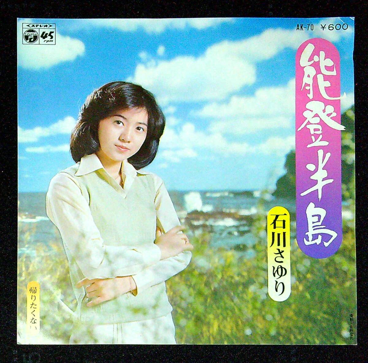 ◆中古EP盤◆石川さゆり◆能登半島◆帰りたくない◆同梱可◆24◆