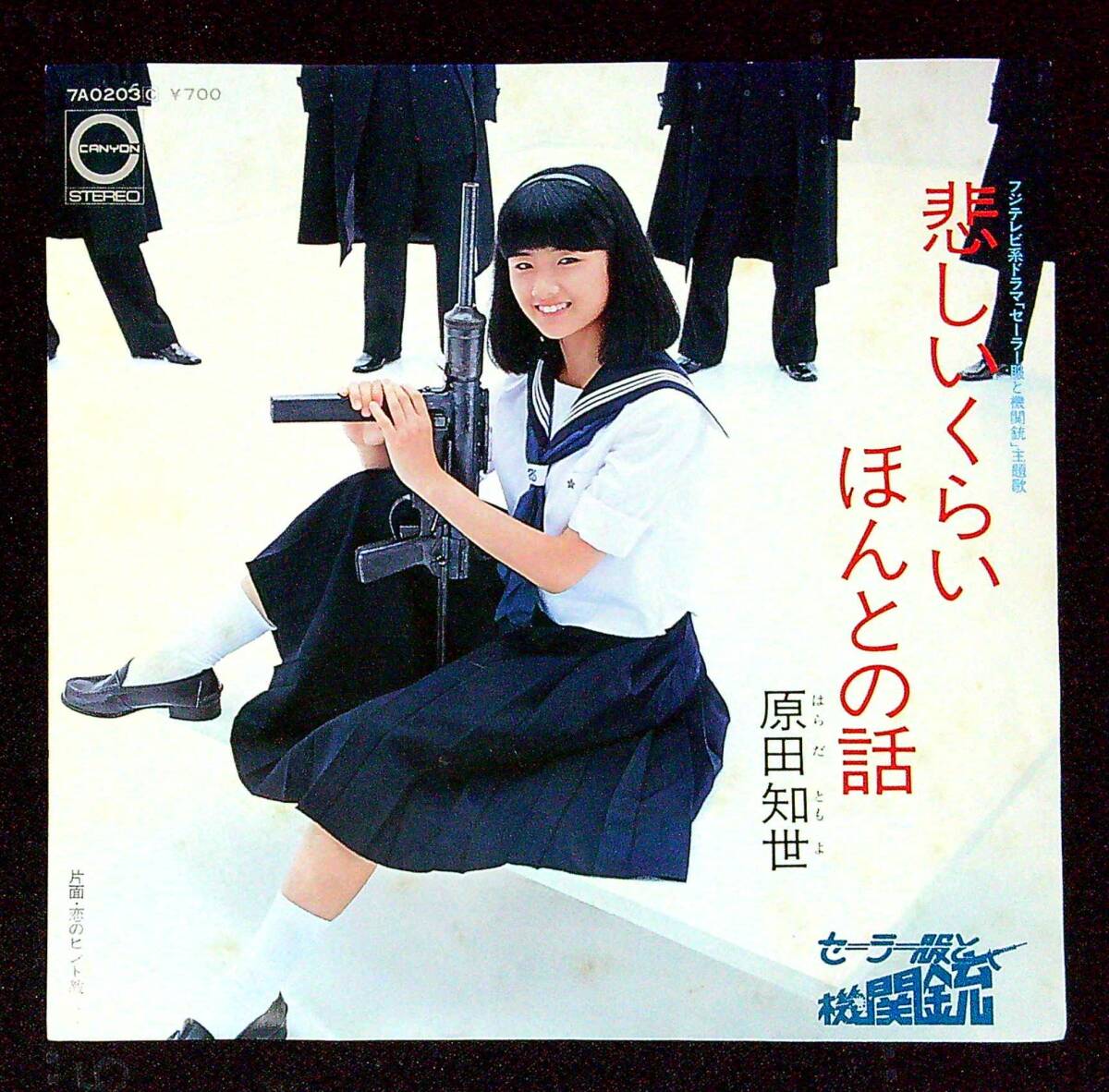 ◆中古EP盤◆原田知世◆悲しいくらいほんとの話◆恋のヒント教えて◆同梱可◆24◆
