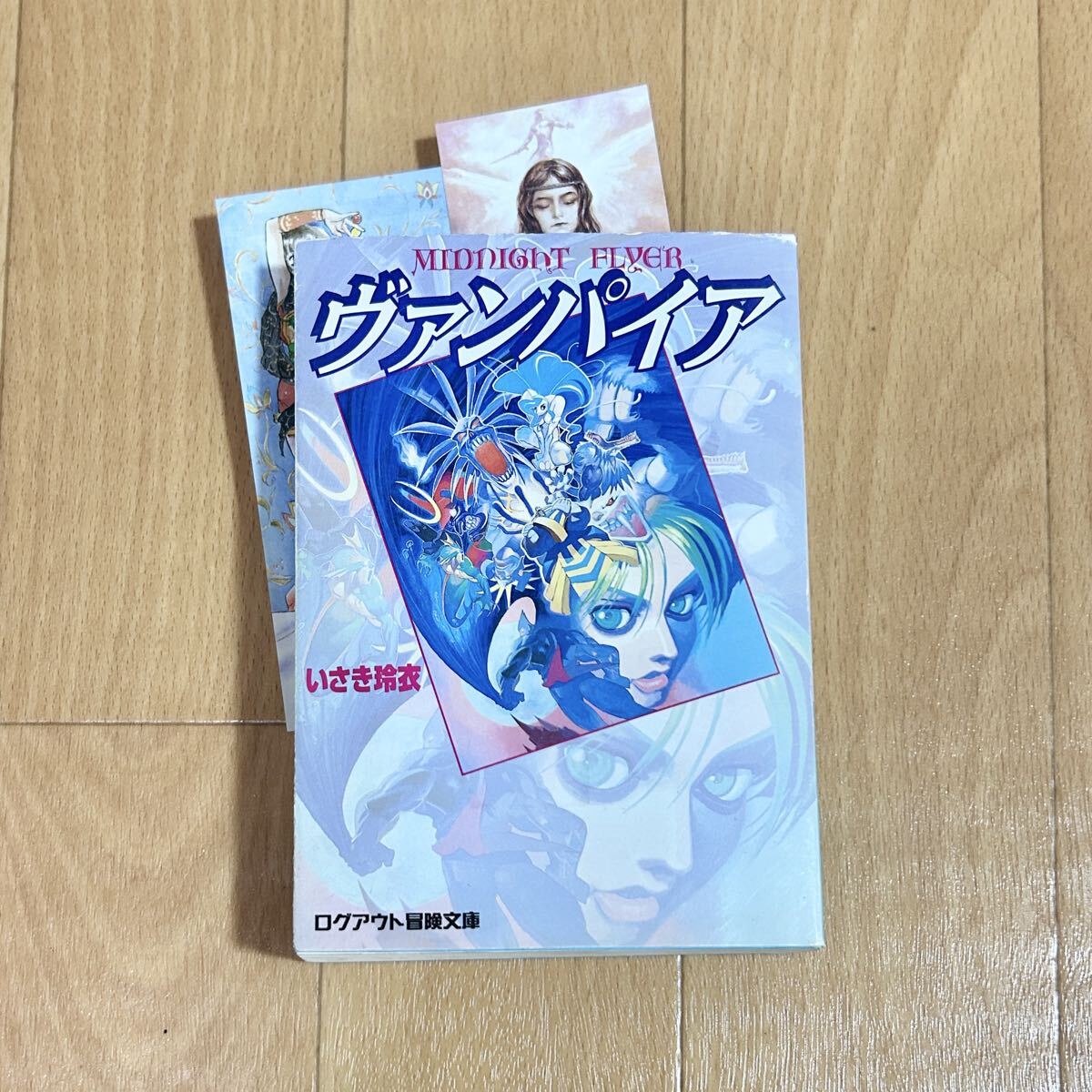 ヴァンパイア MIDNIGHT FLYER いさき玲衣 ログアウト冒険文庫 ライトノベル 小説