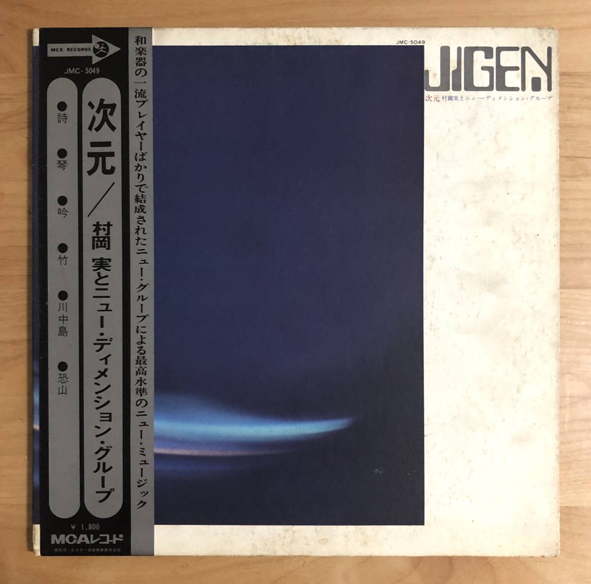 【帯付き オリジナル盤 和ジャズ】 村岡実とニュー・ディメンション・グループ / 次元 (JMC-5049) LP MINORU MURAOKA ORIGINAL FREE JAZZ