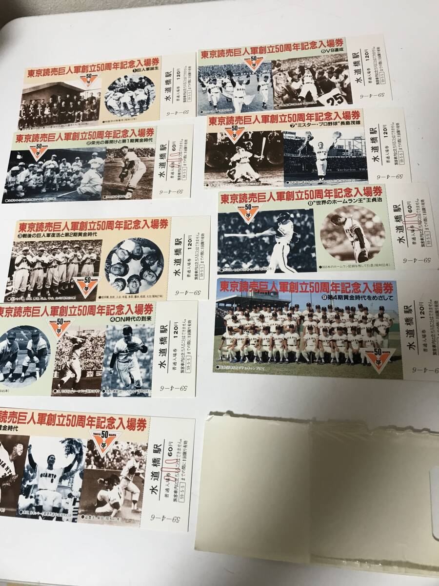 現状品　昭和レトロ　東京読売巨人軍創立50周年記念入場券　計9枚　No.6535 水道橋駅　昭和59年4月6日　ケース壊れ【3-6090405】