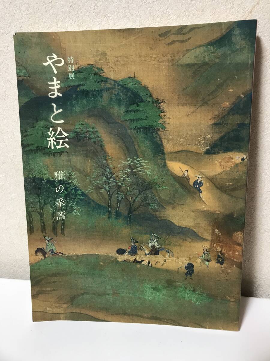 特別展　やまと絵　雅の系譜　平成5年10月13日　東京国立博物館　YAMATO-E 1993年　図版　作品解説【HO6090506】