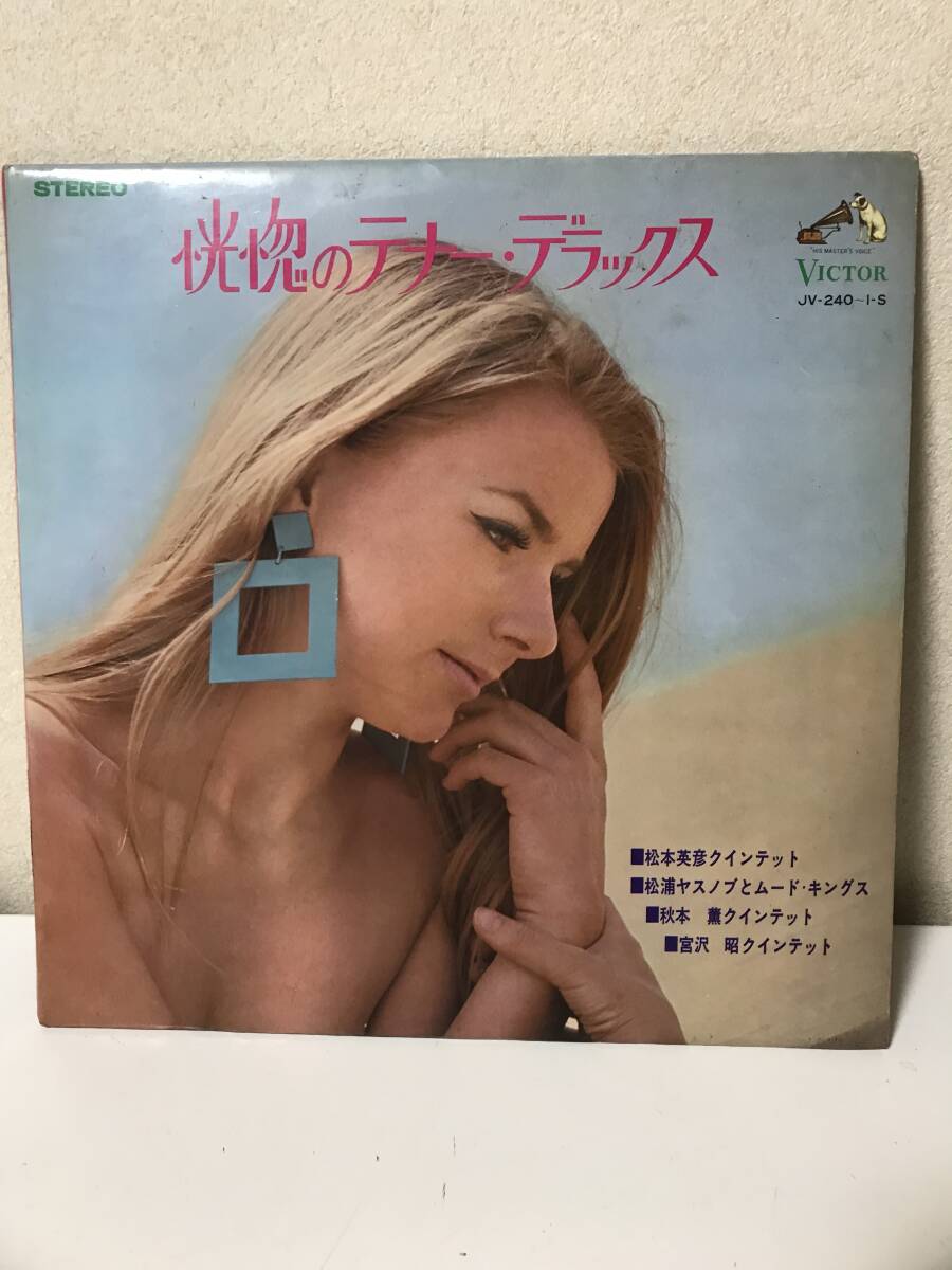 LP　恍惚のテナー・デラックス　JV-240〜1-S 2LP FASCINATING TENOR-SAX dE-LUXE 松本英彦　松浦ヤスノブ　秋本薫【LP6090805】