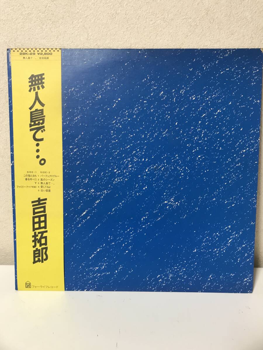 LP　無人島で…。　吉田拓郎　28K-29 帯付き　【LP6091003】