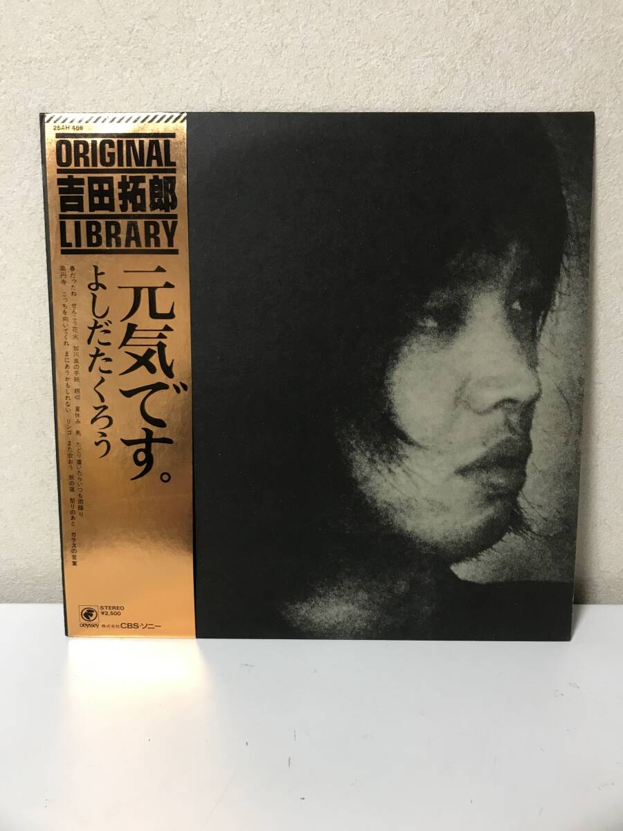 LP　吉田拓郎　元気です。　よしだたくろう　25AH486 帯付き【LP6091004】
